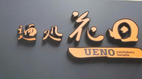 Hanada Ueno